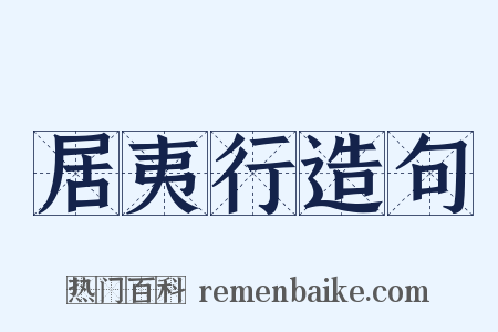 居夷行造句是什么意思的图片